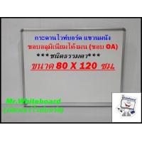 ราคา กระดานไวท์บอร์ด ชนิดธรรมดา แขวนผนัง ขอบอลูมิเนียมโค้งมน ขนาด 80 X 120 ซม (20555272632)