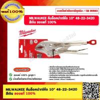 ราคา MILWAUKEE คีมล็อคปากโค้ง 10 48 22 3420 สีเงิน ของแท้ 100 (20581618517)