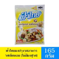 ราคา ฟ้าไทย ผงปรุงรส รสเห็ดหอม ผงปรุงรสฟ้าไทย ผงปรุงรสเห็ดหอม ไม่มีผงชูรส Mushroom Seasoning Powder ขนาด 165g FaThai 16g (6274292157)