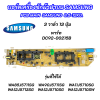 ราคา บอร์ดเครื่องซักผ้าซัมซุง 3วาล์ว 13ปุ่ม SAMSUNG 8 5 12KG พาร์ท DC92 00215B ใช้แทนพาร์ท DC92 01764A DC92 01764H DC92 01764J DC92 01754B รุ่น WA85J5711SG WA90J5711SG WA10J5710SG WA11J5710SG WA12J5713SG (