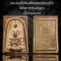 ราคา พระสมเด็จวัดระฆังพิมพ์สมเด็จโตพุทธซ้อน หลังคาถาชินบัญชร เนื้อชานหมาก A158 (20426765744)