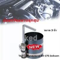 ราคา ปลอกรัดแหวนลูกสูบ ขนาด 3 นิ้ว ปลอกใส่แหวนลูกสูบ ลานใส่ลูกสูบ ลานรัดแหวนลูกสูบ ปลอกใส่ลูกสูบ (17991414590)