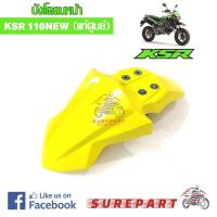 ราคา ชุดสี บังโคลนหน้า KSR NEW 110 สีเหลือง ของแท้ เบิกศูนย์ 35004 0149 33H ส่งฟรี เก็บเงินปลายทาง (608466990)
