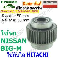 ราคา เฟืองไดสตาร์ท เฟืองสตาร์ท เฟือง 9 ฟัน ไดHITACHI รถ NISSAN BIG M FRONTIER มีแกน ครึ่งท่อน ยี่ห้อนิวสตาร์ (19714505873)