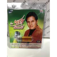 ราคา USB เสรีรุ่งสว่างอัลบั้มเรียกพี่ได้ไหม (19164753047)