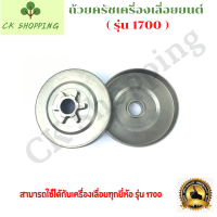 ราคา ถ้วยครัชเลื่อยยนต์ 1700 แบบเฟือง สเตอ สำหรับเครื่องเลื่อยยนต์ รุ่น1700 ถ้วยครัช สำหรับ เลื่อยยนต์ 1700 อะไหล่เลื่อยโซ่ยนต์ อะไหล่เลื่อยยนต (8431751075)