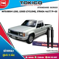 ราคา TOKCIO โช๊คอัพหลัง 1 คู่ MITSUBISHI L200L200D CYCLONE STRADA 2WD มิตซูบิชิ ไซโคลน สตราด้า 4x2 ปี 1979 2005 โช๊คน้ำมัน (1360260593)