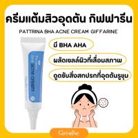 ราคา ครีมแต้มสิวอุดตัน กิฟฟารีน แพททรีน่า บีเอชเอ แอคเน่ Pattrena BHA Acne Cream GIFFARINE ลดปัญหาสิวอุดตัน (19941563372)