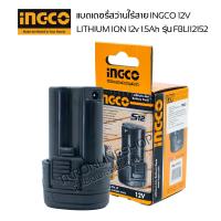 ราคา อะไหล่แท้ingco แบตเตอรี่สว่านไร้สาย ingco 12v 1 5Ah รหัส FBLI12152 แบตเตอรี่ลิเธียม ไอออน 12 โวลต์ ขนาด 1 5 แอมป์อาว ใช้ได้กับสว่านไร้สาย TOTAL 12v 1 5Ah (20015725088)