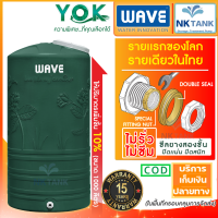ราคา ถังเก็บน้ำบนดิน WAVE ราคาประหยัด รุ่น Yok หยก รับประกันยาวนาน 15 ปี มอก 1379 2551 (19112675373)