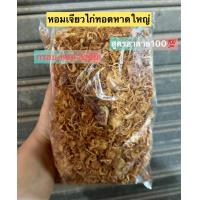 ราคา หอมเจียวหาดใหญ่ สูตรโบราณ 500g ฮาลาล (20472813329)