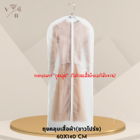 ราคา ถุงคลุมเสื้อ ถุงคลุมสูท ถุงคลุมเสื้อสูท ถุงใส่เดรส ถุงใส่สูท ถุงใส่สูท กระเป๋าใส่สูทพับหิ้วได้ สำหรับเดินทาง ไม้แขวนสูท (19821477583)