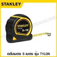 ราคา Stanley ตลับเมตร 3 เมตร 5 เมตร 8 เมตร รุ่น Tylon รหัส 30 686 30 696 30 656 Tylon Tape Rule Measuring Tape (187561)