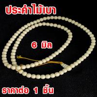 ราคา ประคำ 6 มิล มี 108 เม็ด ไม้เบา ลูกประคำสร้อยคอ ประคำสร้อยคอ ลูกประคำ สวดมนต์ ประคำสวดมนต์ นั่งสมาธิ ลูกแก้ว สร้อยคอ ZX (19512825900)
