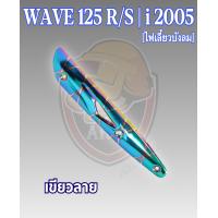 ราคา กันร้อน บังท่อ ครอบท่อ WAVE 125 R S WAVE 125 i 2005 ไฟเลี้ยวบังลม ลายสวย สีชัด งานหนาอย่างดี (16512483299)