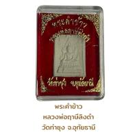 ราคา พระคำข้าว หลวงพ่อฤาษ๊ลิงดำ วัดท่าซุง จ อุทัยธานี (20725251154)
