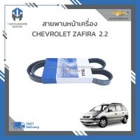 ราคา สายพานหน้าเครื่อง CHEVROLET ZAFIRA 2 2 ราคา เส้น (19221634444)