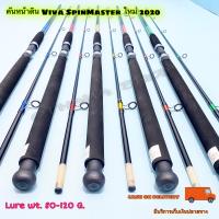 ราคา คันเบ็ดตกปลา คันหน้าดิน Viva SpinMaster ใหม่ 2020 Lure wt 80 120 G (10541852550)