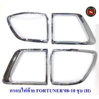 ราคา ครอบไฟหน้า ครอบไฟท้าย TOYOTA FORTUNER 2008 โตโยต้า ฟอจูนเนอร์ ชุบโครเมียม (20542478967)