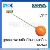 ราคา มั่นใจของแท้ ลูกลอยพลาสติกก้านทองเหลือง SANWA ขนาด 1 2 3 4 1 (17605698564)
