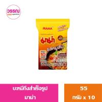 ราคา บะหมี่กึ่งสำเร็จรูป 55 กรัม แพ็ค 10 ซอง ร้านวรรณ (19854257524)