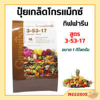 ราคา ปุ๋ย ปุ๋ยกิฟฟารีน ปุ๋ยเกล็ด ปุ๋ยโกรแม็กซ์ สูตร 3 53 17 1กก (20303450306)