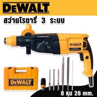 ราคา Dewalt สว่านโรตารี่ 3 ระบบ 8 หุน 26mm Rotary Hammer 2100W พร้อมกล่องจัดเก็บอุปกรณ์คุณภาพดี (20537122605)