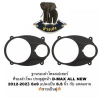 ราคา ฐานรองลำโพง สเปเซอร์รอง ลำโพง ประตูคู่หน้า D MAX ALL NEW 6 9 แปลงเป็น6 5นิ้ว กับแหลมจาน4นิ้ว ใช้กับรถปี2012 2023 สีดำ ขายเป็น คู่ พร้อมส่ง (17644172345)