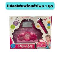 ราคา ไมโครโฟนพร้อมลำโพง ไมโครโฟนเด็ก ไมค์คู่ร้องเพลงเด็กเล่น ไมค์เดี่ยว ของเล่นเด็ก Music bag ไมโครโฟนคาราโอเกะ มีเพลง มีไฟ ไมค์เดี่ยว เด็ก (15969951222)