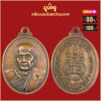 ราคา จี้พระ เหรียญ หลวงปู่หมุน ฐิตลีโร รวมเหรียญ เครื่องรางของขลัง หลวงปู่หมุน ทุกรุ่น สุดยอดพระเกจิ มีไว้บูชาโชคลาภฯ ร่ำรวย (18662233626)