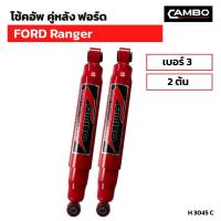 ราคา โช๊คอัพ คู่หลัง ฟอร์ด เรนเจอร์ 4WD ซุปเปอร์ขนาดใหญ่ เบอร์3 2ต้น H 3045 C (19485851368)