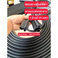 ราคา ขอบยางตู้แช่สีดำแบบม้วน ยางแบบศรกดกลาง 1 ม้วนใหญ่มี 20 เมตร (15789224808)