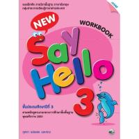 ราคา แบบฝึกหัด ภาษาอังกฤษ New Say Hello ป 1 ป 2 ป 3 ป 4 ป 5 ป 6 แม็ค แบบฝึกหัด รายวิชาพื้นฐาน ภาษาอังกฤษ (19832177994)