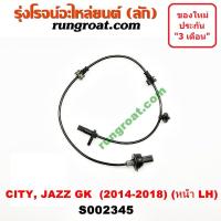 ราคา S002345 S002346 สายเซ็นเซอร์ ABS หน้า ฮอนด้า ซิตี้ แจ๊ส GK HONDA CITY JAZZ 2014 2015 2016 2017 2018 2019 เซ็นเซอร์ ABS ซิตี้ แจ๊ส GK 2014 2015 2016 2017 2018 2019 เซ็นเซอร์ ABS JAZZ CITY แจ๊ส (9581872