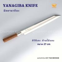 ราคา มีดคิริซึเกะ มีดซากิมารุ มีดยานากิบะ ขนาด 27 cm YANAGIBA KNIFE มีดแล่ปลา มีดเชฟญี่ปุ่น (19903457187)