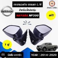 ราคา Nissan กระจกมองข้าง ธรรมดา อะไหล่รถยนต์ รุ่น นาวาร่า NP300 แท้ 1คู่ (9087902244)