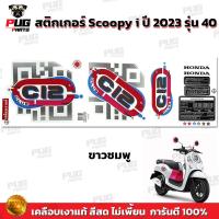 ราคา สติกเกอร์Scoopy i ปี 2023 รุ่น 40 สีสด เคลือบเงาแท้ สติกเกอร์สกู๊ปปี้ ไอ ปี 2023 รุ่น 40 สติ๊กเกอร์Scoopy i Club 12 (19617339756)