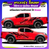 ราคา สติกเกอร์โคลนสาด นาวาร่า สติกเกอร์โคลน navara ลายโคลน สติ๊กเกอร์ข้างประตู ได้2ด้าน เปลี่ยนข้อความได้ สนใจทักแชท (11715445021)