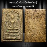 ราคา พระสมเด็จวัดระฆังพิมพ์ใหญ่ ผสมเม็ดพลอยหลากสี พระเนื้อสวยน่าเก็บสะสม C34 (20623500964)