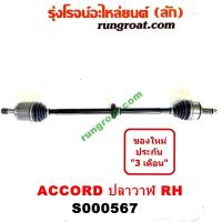 ราคา S000567 S000568 เพลาขับหน้า ฮอนด้า แอคคอร์ด 2004 ปลาวาฬ G7 2 0 2 4 2000 2400 ออโต้ เพลาขับหน้า HONDA ACCORD 2004 2005 2006 2007 เพลาขับ แอคคอร์ด ปลาวาฬ 2004 2005 2006 2007 2 0 2 4 2000 240 (9220446272