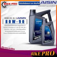 ราคา AISIN น้ำมันเกียร์ธรรมดา และ เฟืองท้าย AISIN GL 5 80W 90 สูตรสังเคราะห์ ขนาด 1 ลิตร 4 ลิตร 4 1ลิตร มีตัวเลือกปริมาณ (19872409504)