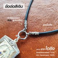 ราคา สร้อยพระ เชือกห้อยพระ สร้อยคอห้อยพระ สร้อยคอพระ สไตล์วินเทจ ห้อยพระ 1 องค์ 2 องค์ งาน Handmade สร้อยยางโอริงสีดำ ห่วงกลมเปลี่ยนพระง่าย (19944016556)
