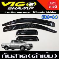ราคา คิ้วกันสาด กันสาด สีดำเข้ม TOYOTA VIGO CHAMP 2011 2014 รุ่น 4ประตู (14764656243)