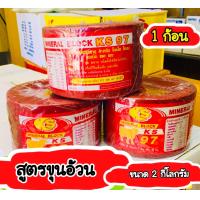 ราคา เกลือแร่วัว KS เกลือแร่ 1 ก้อน สำหรับโค กระบือแพะ แกะ และสัตว์เท้ามีกีบทุกชนิด เกลือแร่วัวเลีย สูตรขุน (13696883300)