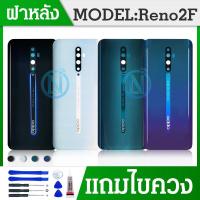 ราคา ฝาหลัง oppo 2f ฝาหลัง มีเลนส์กล้อง Reno2f ฝาหลัง RENO2F (7725852576)