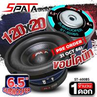 ราคา ดอกซับเบส 6 5 นิ้ว ซับวูฟเฟอร์ ซับ6 5 ลำโพงซับ ซับเบส ดอกซับ ซับ 6 5 นิ้ว โดนัทใหญ่ แม่เหล็ก120x20 วอยซ์คู่ วอยซ์เดี่ยว SPATA ST 600BS AM S601BU 1ดอก audioadvance (14623193832)