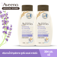 ราคา แพ็คคู่ อาวีโน่ ครีมอาบน้ำ ซูทติ้ง แอนด์ คาล์มมิ่ง บอดี้ วอช 354 มล X 2 Aveeno Soothing calming Body Wash x 2 (451435183)