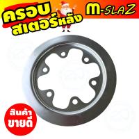 ราคา บังสเตอร์ yamaha รุ่น m slaz ฝาครอบสเตอร์ M Slaz (7724572763)