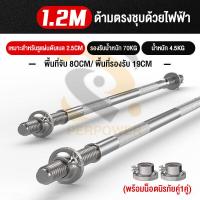 ราคา PERPOWER บาร์เบลล์บาร์ Barbell เหล็กตัน ชุบโครเมี่ยม กันสนิม Chromed อุปกรณ์ออกกำลังกาย บาร์เบลล์ ยกน้ำหนัก แกนดัมเบล 1 2 เมตร 1 5 เมตร แกนตรง แกนโค้ง (17175355207)