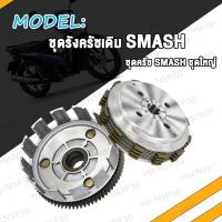 ราคา ชุดรังครัช ชุดชามครัชชุดใหญ่ SMASH สแมซ ชุดครัช รังครัช ชุดครัชชุดใหญ่ ชุดชามครัช ชุดคลัทช์ Smash (19258200976)